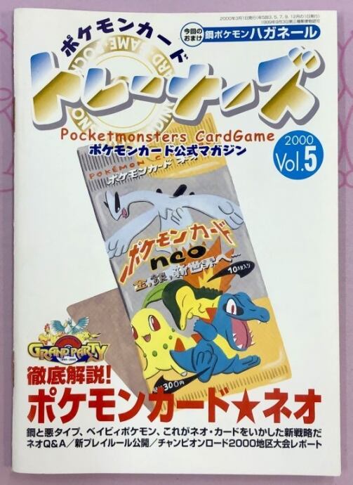 【Bランク】ポケモンカード公式マガジン(2000 Vol.5 おまけカードなし(サプライ)