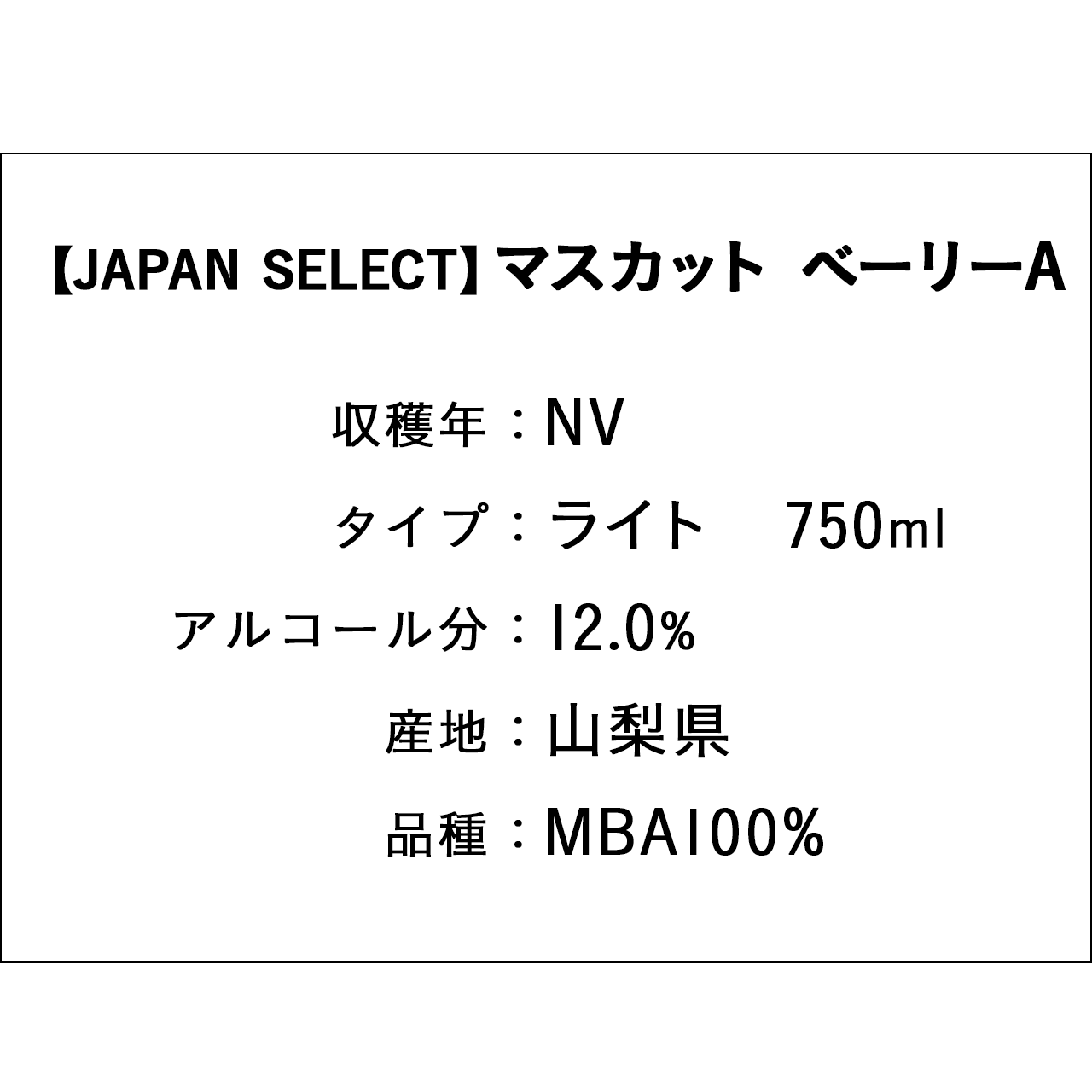 【JAPAN SELECT】マスカット ベーリー A