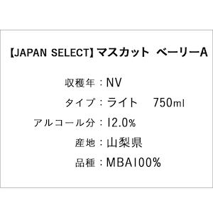 【JAPAN SELECT】マスカット ベーリー A