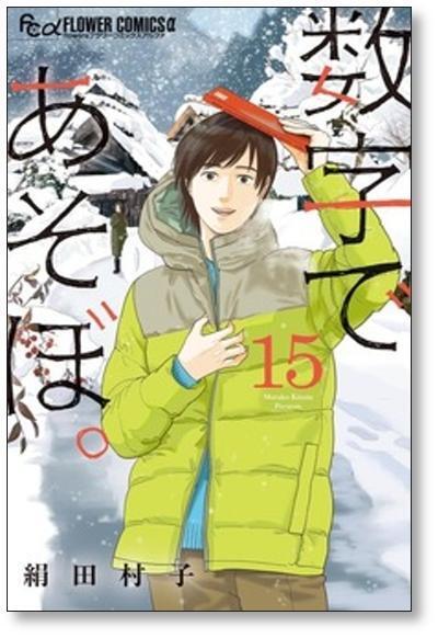 数字であそぼ 絹田村子 [1-16巻 コミックセット/未完結] | PAY ID