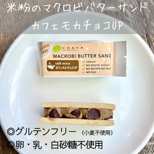 【公式EC限定】カフェモカ チョコUP / 米粉のマクロビバターサンド［期間限定12月～3月末迄］