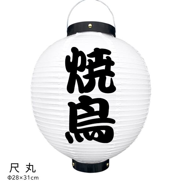 小看板 焼鳥 オリジナル 安い 店舗 提灯 焼鳥提灯 看板 最高級 提灯