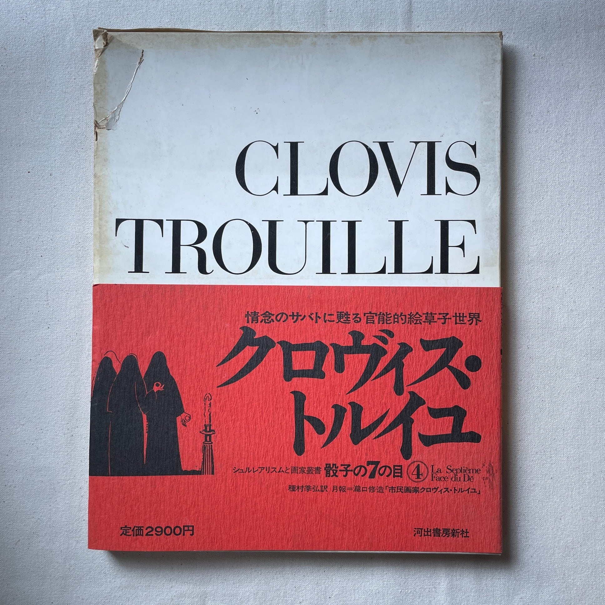 骰子の7の目（4） クロヴィス・トルイユ | 汀線 / TEISEN BOOKS