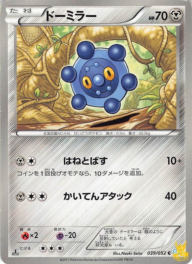 ドーミラー N BW3 特性/技：はねとばす はがねタイプ 状態:B ポケカ