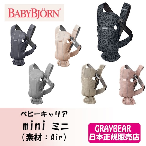 BABYBJORN mini ベビービョルン ミニ（素材：Air）抱っこ紐 抱っこひもベビーキャリア