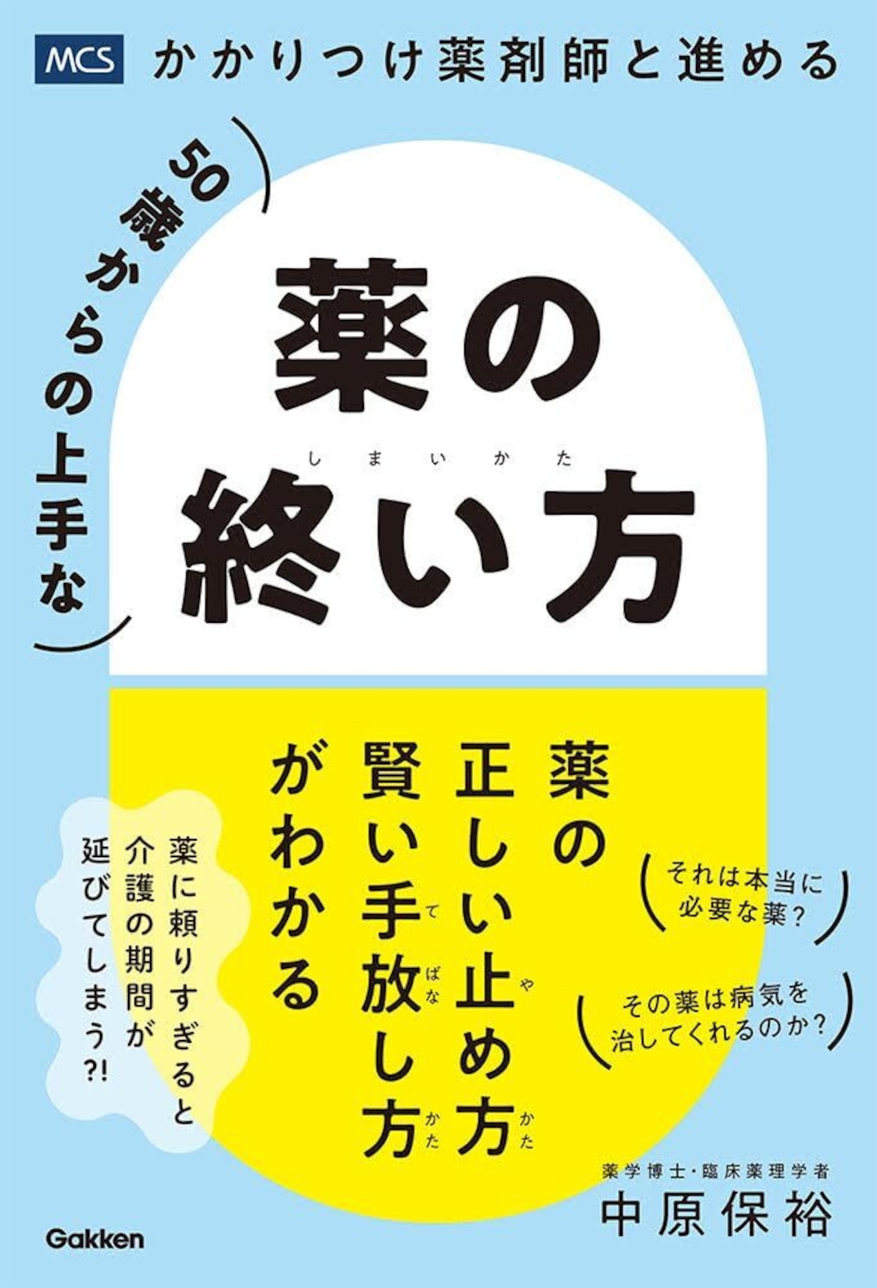 【50歳からの上手な薬の終い方】かかりつけ薬剤師と進める