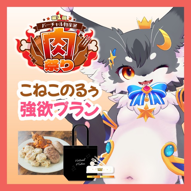 【強欲プラン】【こねこのるぅ】バーチャル物産展 ~肉祭り~