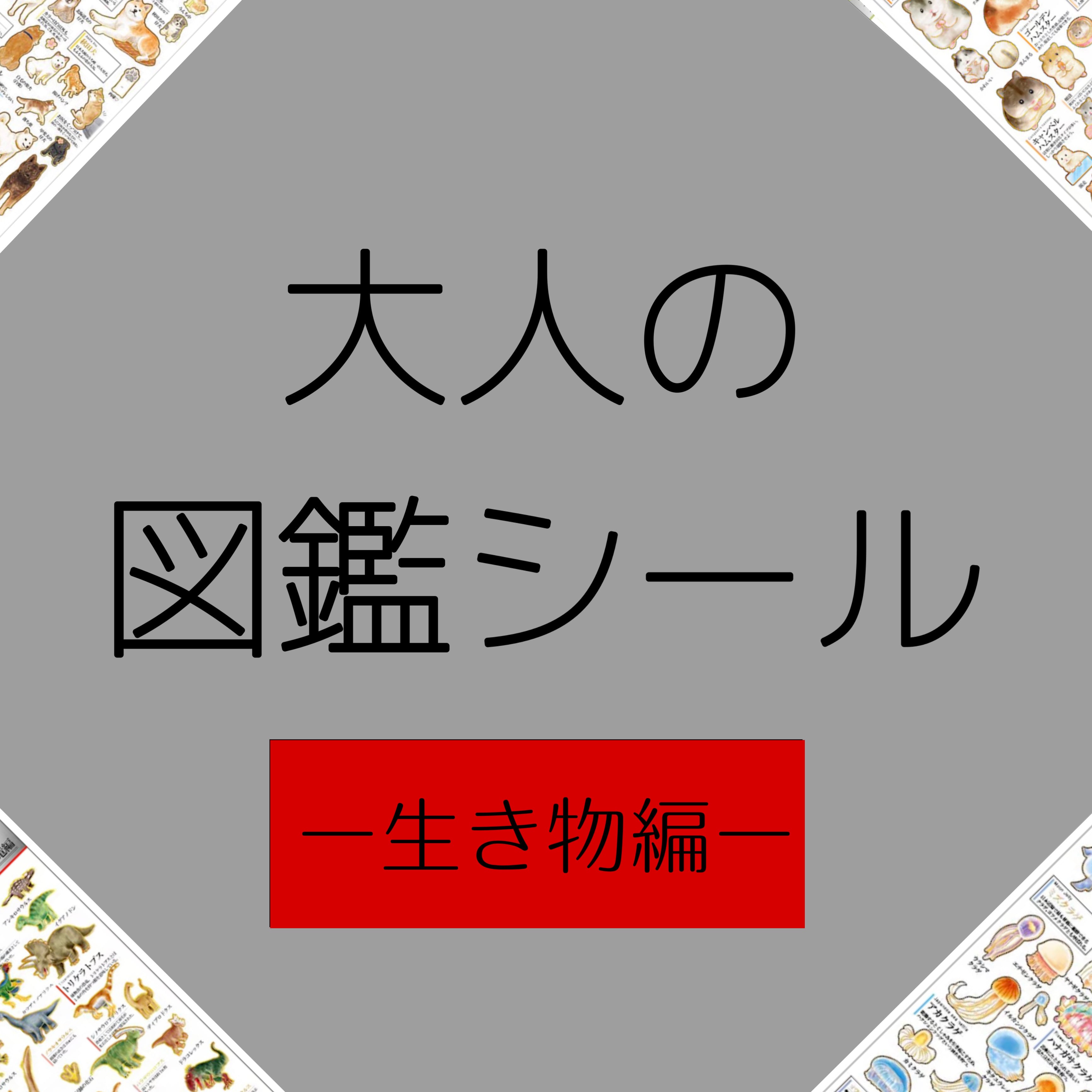 大人の図鑑シール 【生き物編】 | シールステーション