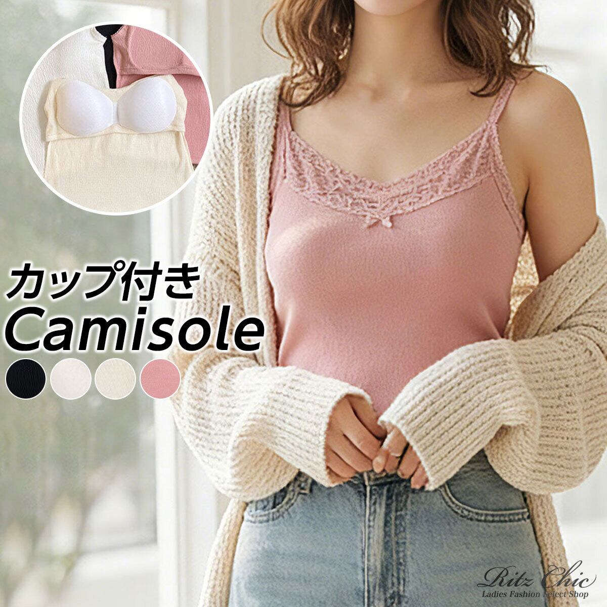 カップ付き キャミソール インナー レディース 春夏 韓国 きれいめ 大人 かわいい レース ブラキャミ 肌見せ 見せインナー カジュアル おしゃれ 重ね着 レイヤード 大人可愛い 大人女子