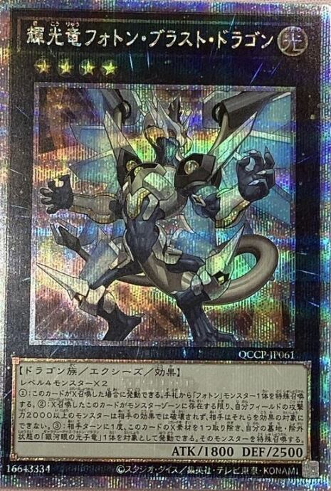 【Bランク】輝光竜フォトン・ブラスト・ドラゴン(25th)