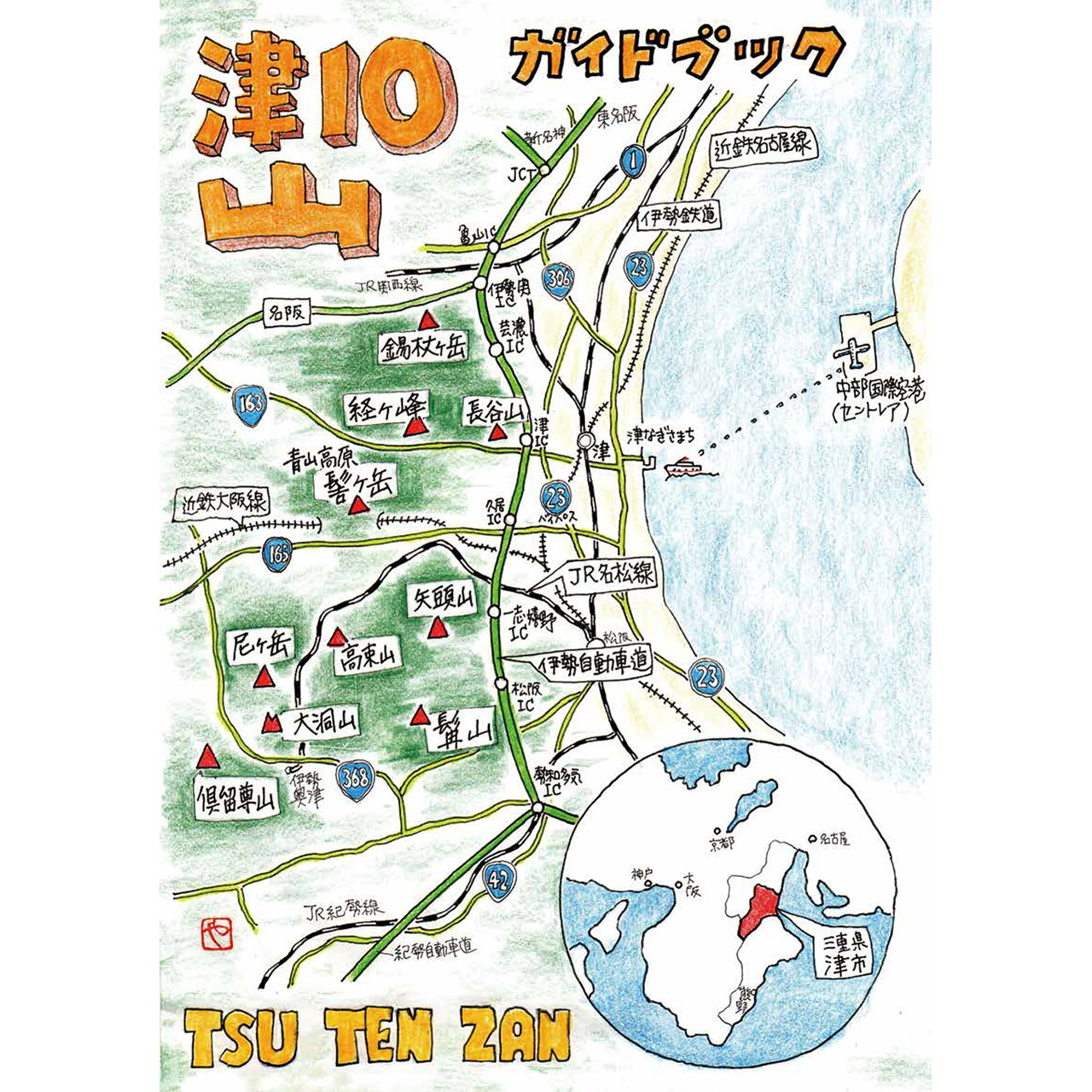 【書籍】津10山ガイドブック　改訂版