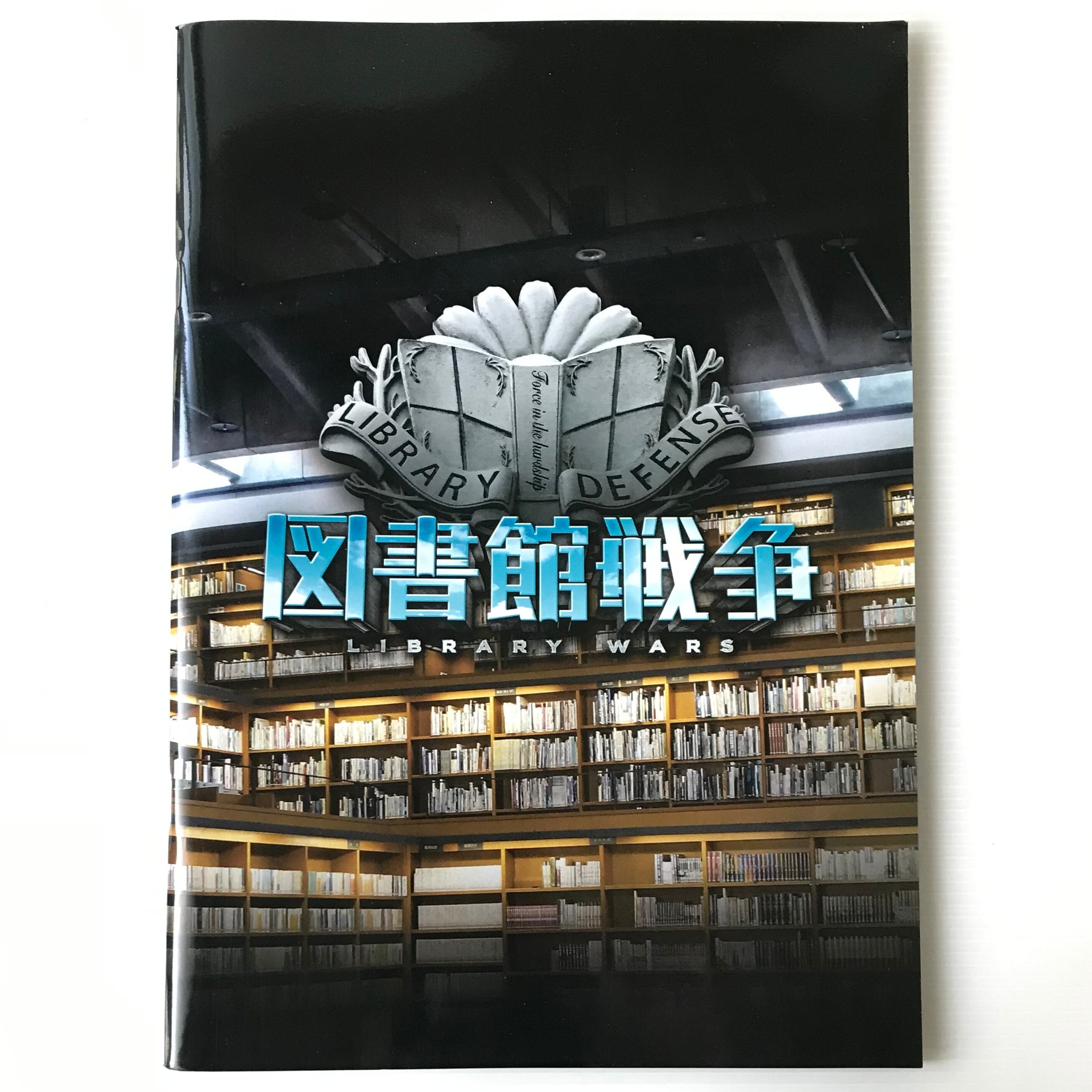 映画パンフレット「図書館戦争」 | 古書店 リブロスムンド Librosmundo 