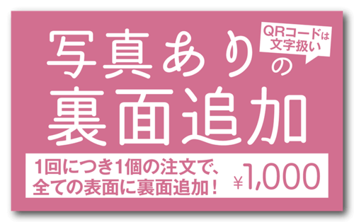 写真ありの裏面追加_back1000(注文数は必ず1個にしてください！)