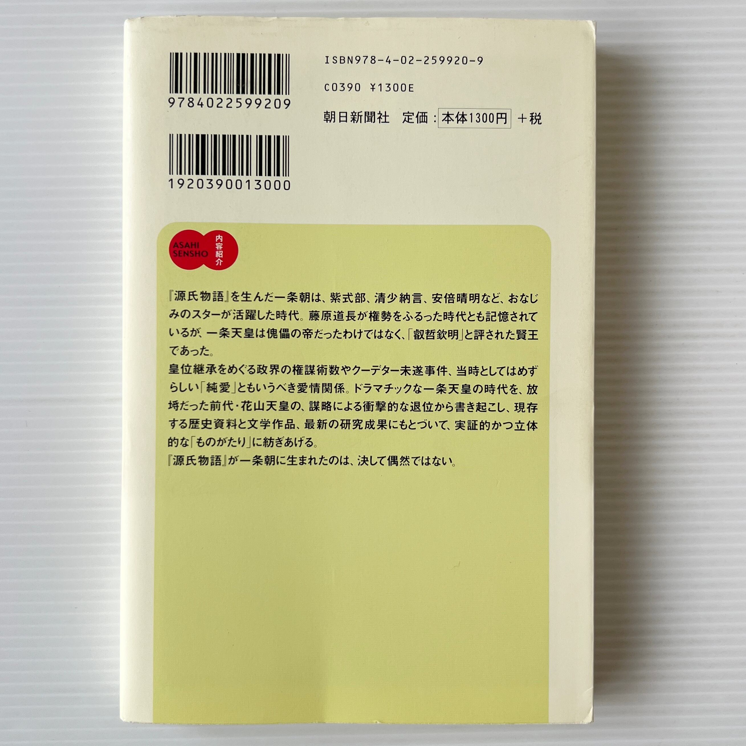 源氏物語の時代 : 一条天皇と后たちのものがたり <朝日選書 820> / 山本淳子 著 / 朝日新聞社