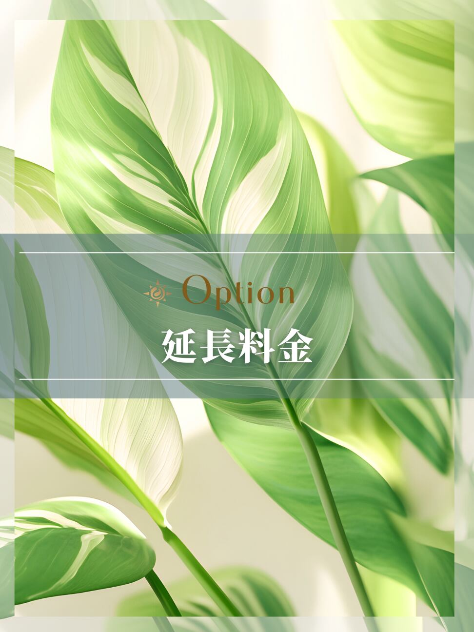 延長料金(10分)・時間外料金