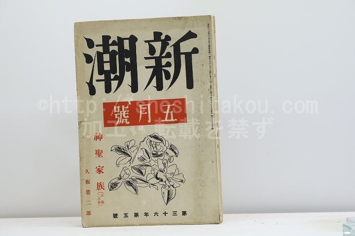 （雑誌）新潮　第36年第5号　昭和14年5月号　　久坂栄二郎「神聖家族(五幕二百枚)」　/　　　[31246]