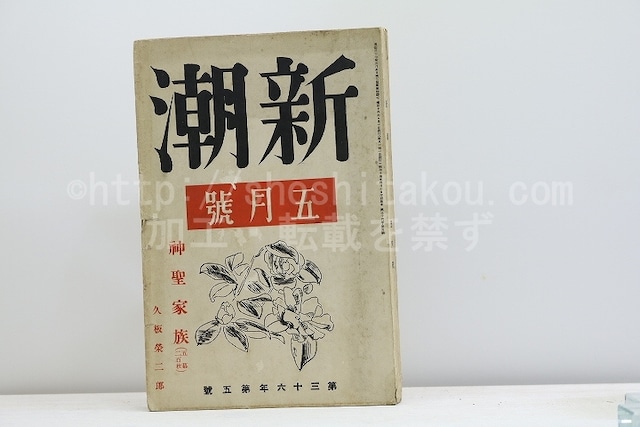 （雑誌）新潮　第36年第5号　昭和14年5月号　　久坂栄二郎「神聖家族(五幕二百枚)」　/　　　[31246]