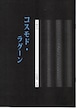 S30i85 コスモド・ラグーン（箏2，17，三，尺/沢井比河流/楽譜）
