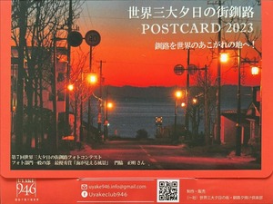 世界三大夕日の街釧路POSTCARD ２０２３　12枚セット（ケース入）＋しおり