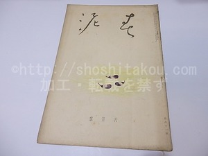 （雑誌）春泥　第61号　/　坂倉金一　編発行　小村雪岱表紙　[26560]