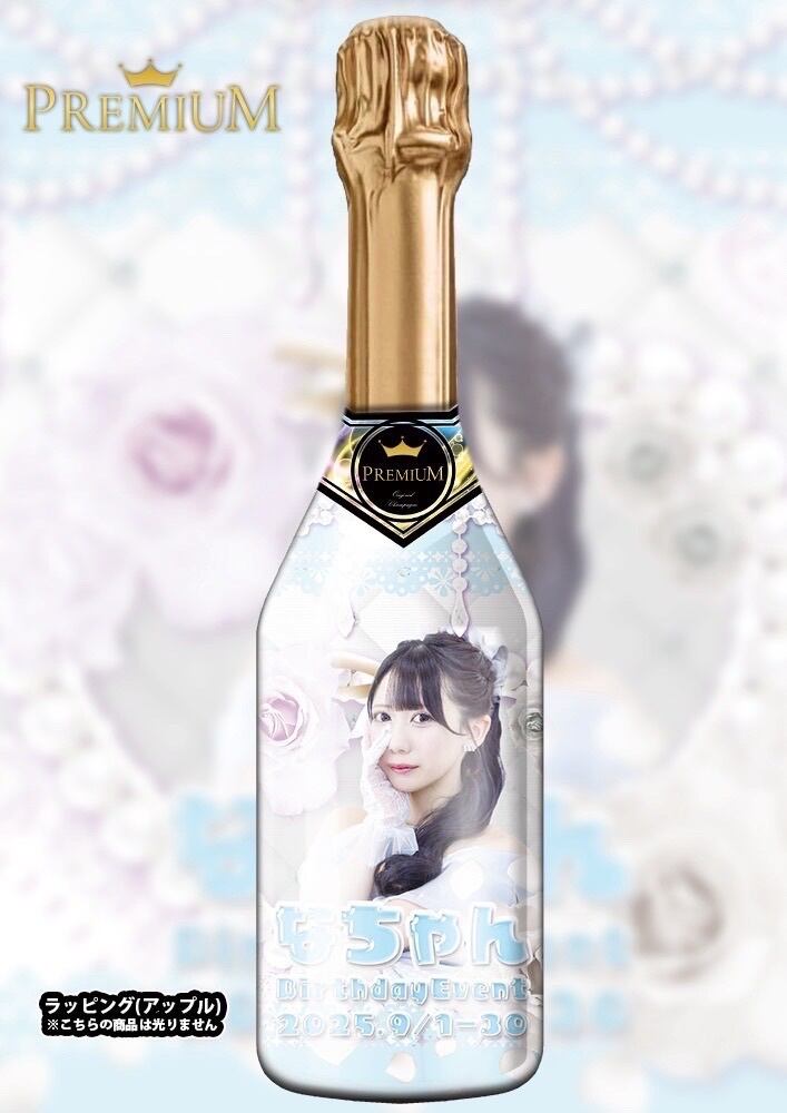 なちゃん生誕オリジナルシャンパン | Memorable