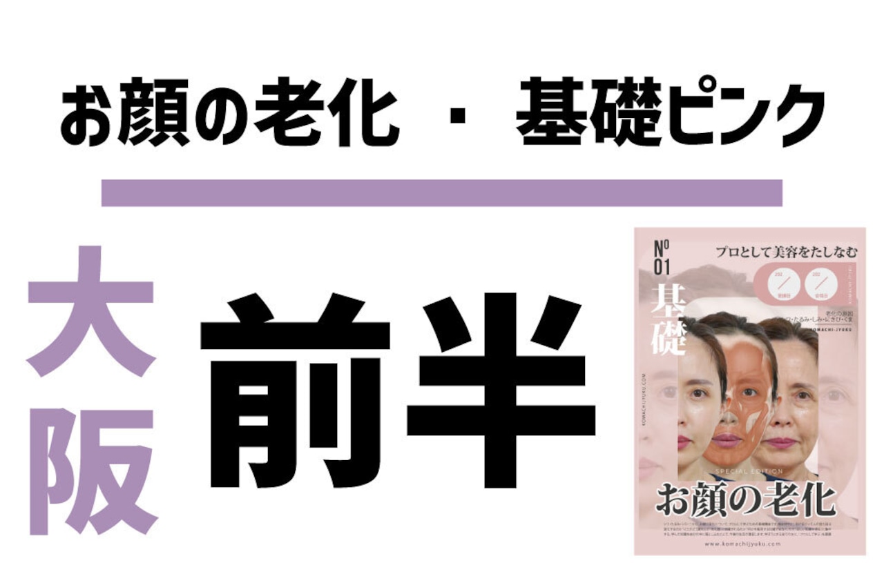 6/15（土）お顔の老化【座学・前半】１１時～１４時