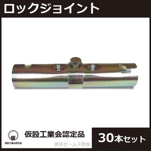 ロックジョイント 30本セット 足場材 Φ48.6単管パイプをジョイント HTJ-RC 平和技研