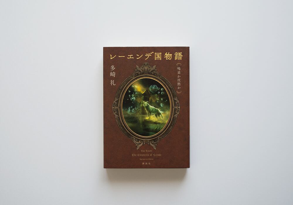 レーエンデ国物語 喝采か沈黙か