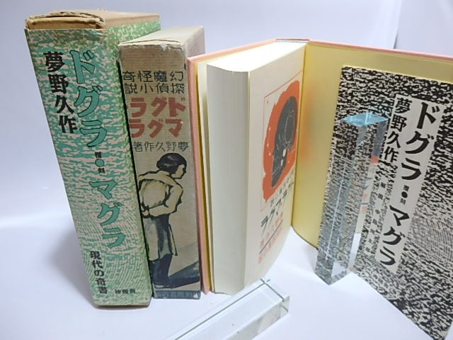 覆刻 ドグラ・マグラ / 夢野久作 [28554] | 書肆田高