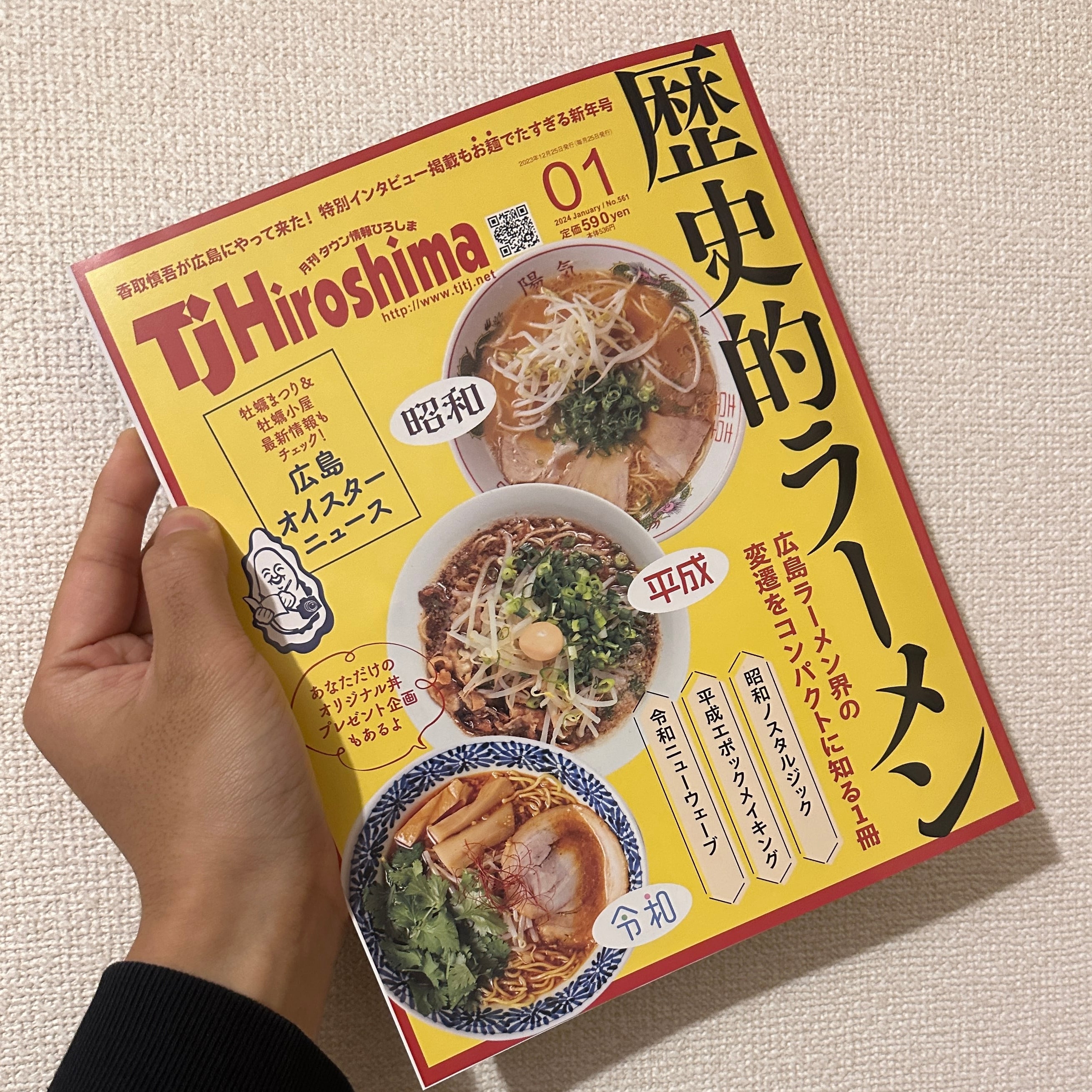 TJ Hiroshima 2024年1月号【歴史的ラーメン】 | アカバナSHOP