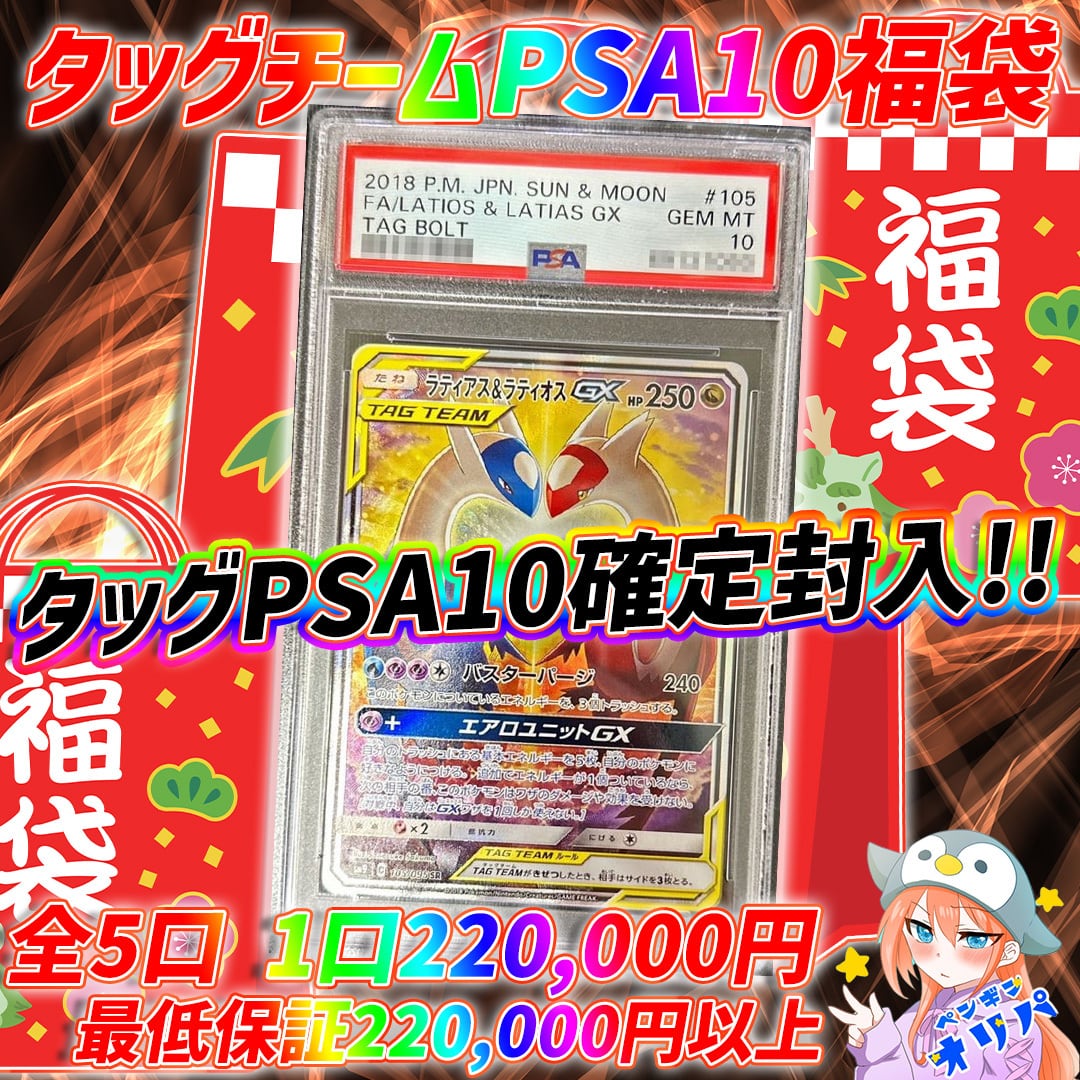 1/29 タッグチームPSA10オリパ 〜タッグPSA10確定負けなし封入