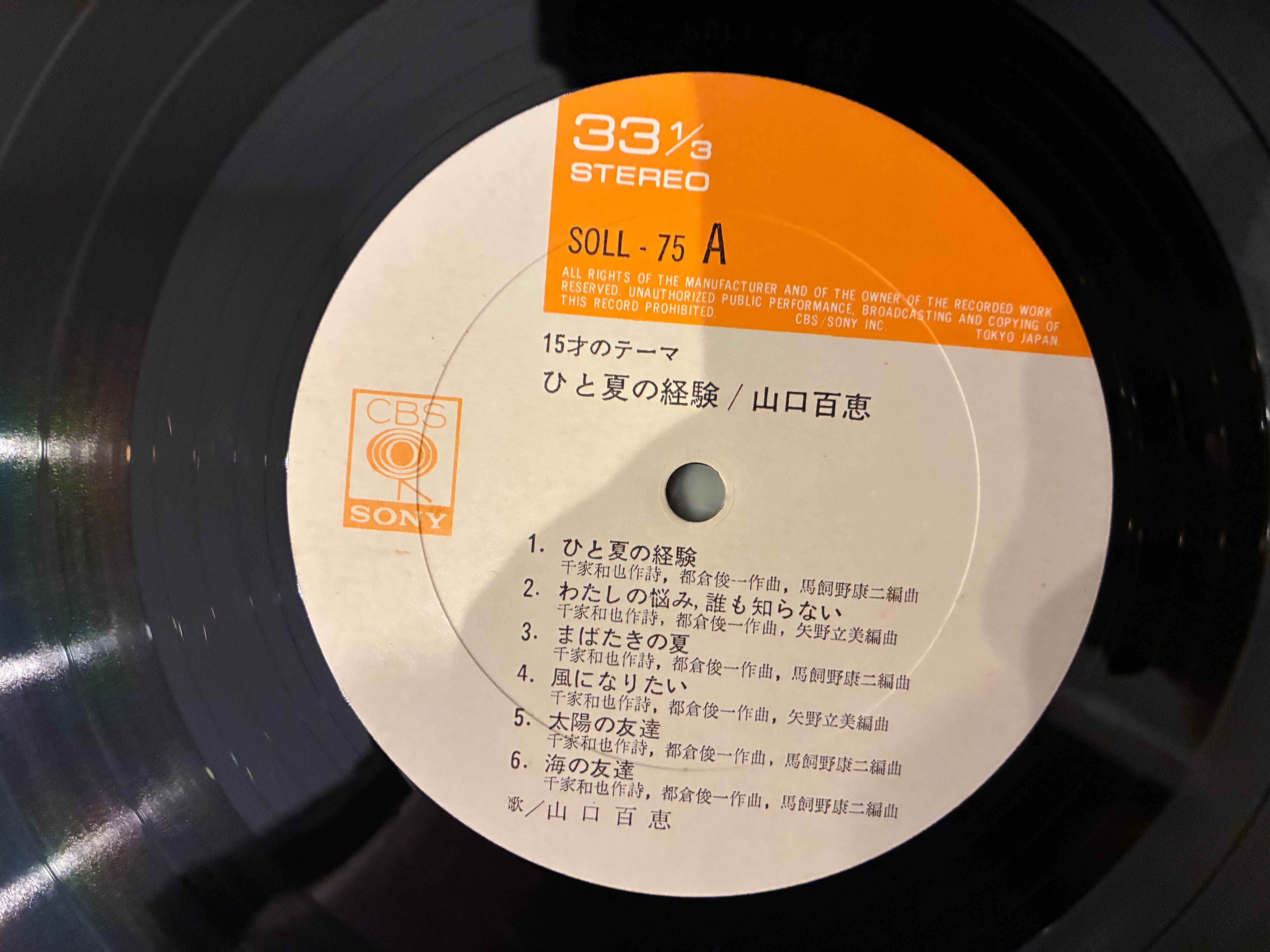 山口百恵 / ひと夏の経験 | sixteen records (シックスティーンレコード)