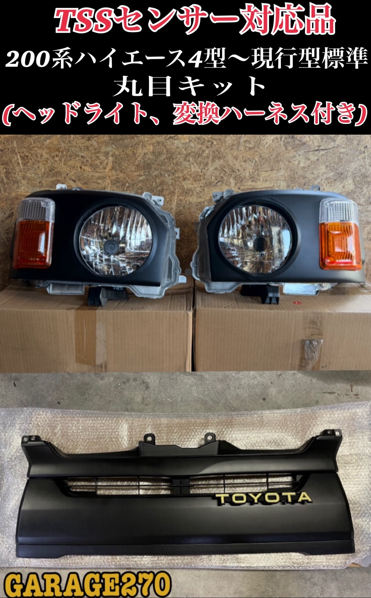 200系ハイエース3型丸目ヘッドライト(ヘッドライト付)‼️ 200系ハイエース3型丸目ヘッドライト(ヘッドライト付)‼️ | garage270