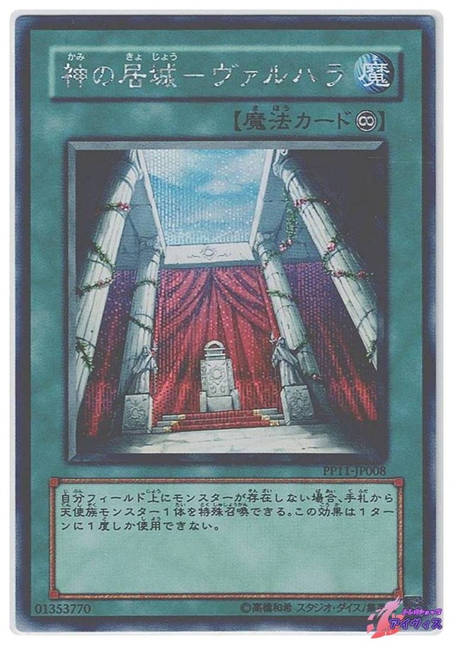 神の居城−ヴァルハラ　[シク] [ランクC] [PP11-JP008] [遊戯王]