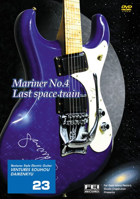 DV145 ベンチャーズ奏法大研究Vol.23 (夢のマリーナ号・空の終列車)