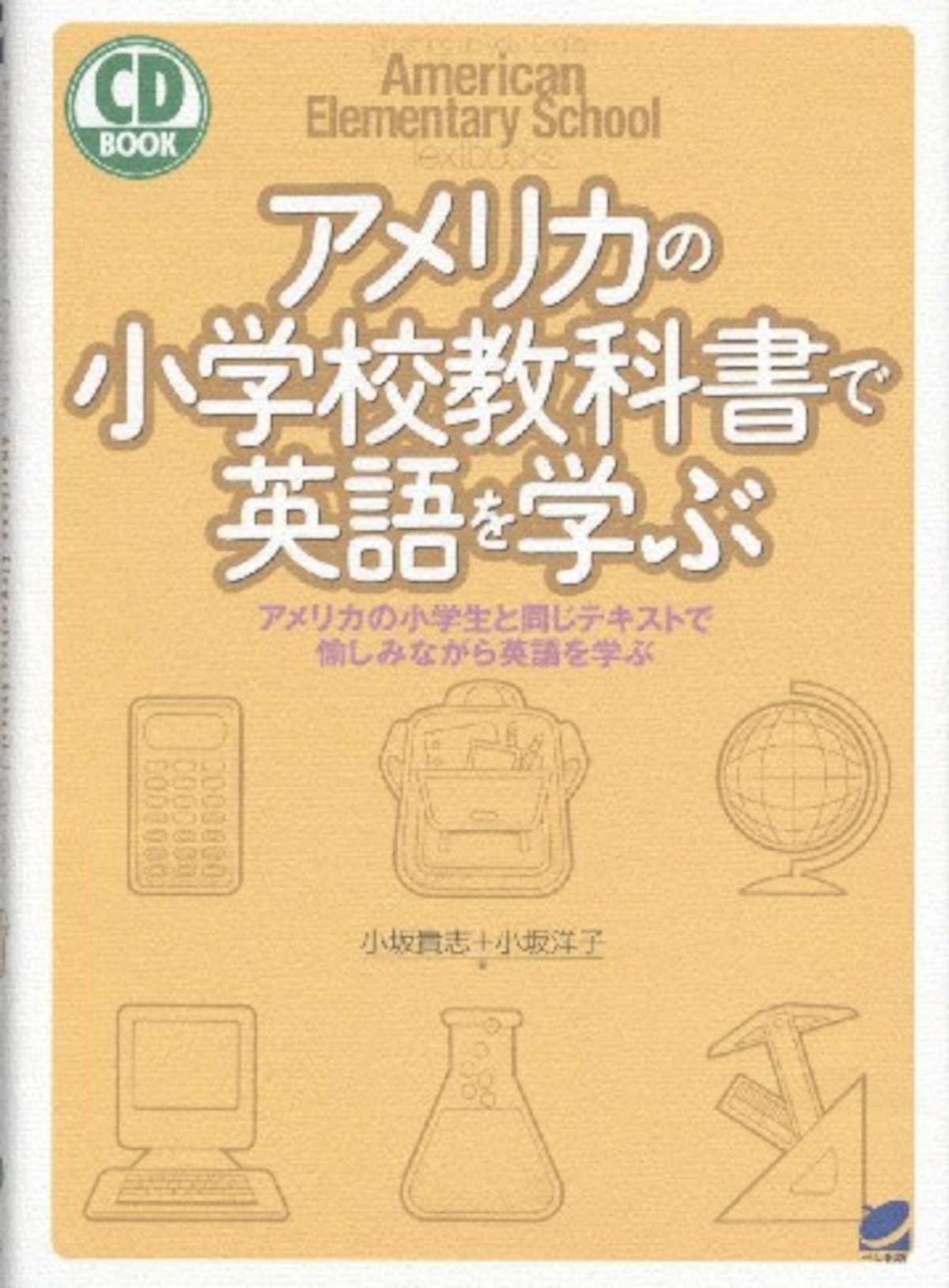 アメリカの小学校教科書で英語を学ぶ CD BOOK | ベレ出版のオンライン 