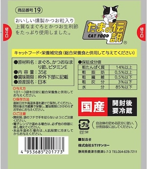 【たまの伝説 パウチ,1ケース(まぐろと燻製かつお粒)】入っているのは新鮮なマグロとカツオだけ!水分補給やご飯のトッピングに!