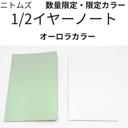 STALOGY 1/2イヤーノート A5 オーロラカラー【限定】ニトムズ エディターズシリーズ 半年分