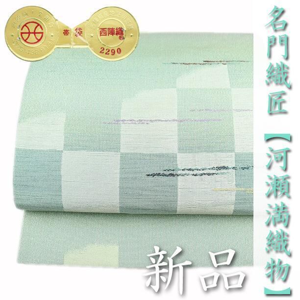 西陣の老舗【河瀬満織物】 艶めくリバーシブル帯 エレガントコーデに 美品の袋帯〈銀座 一凛〉