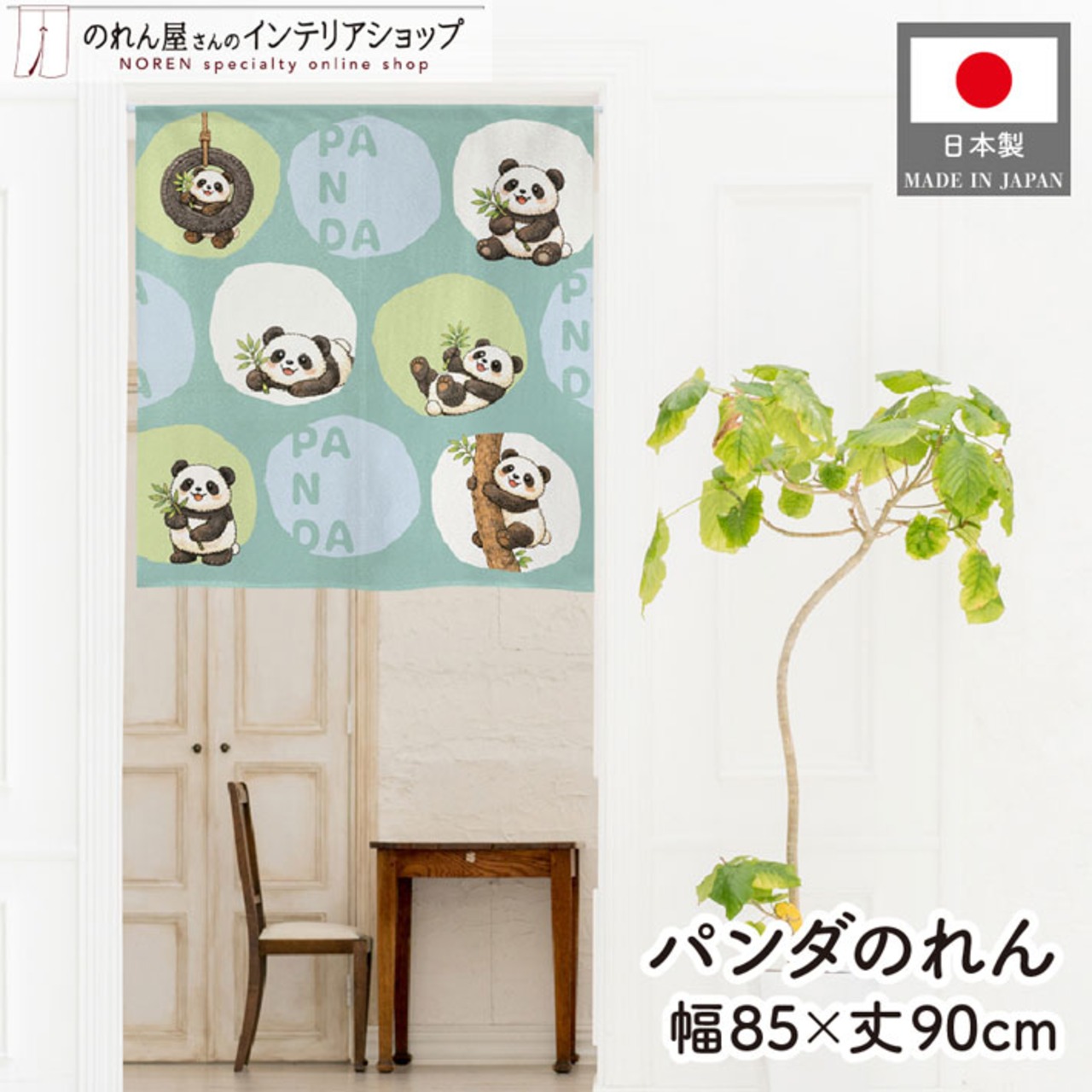 【受注生産】のれん PANDA サークル 85×90cm 49991