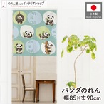 【受注生産】のれん PANDA サークル 85×90cm 49991
