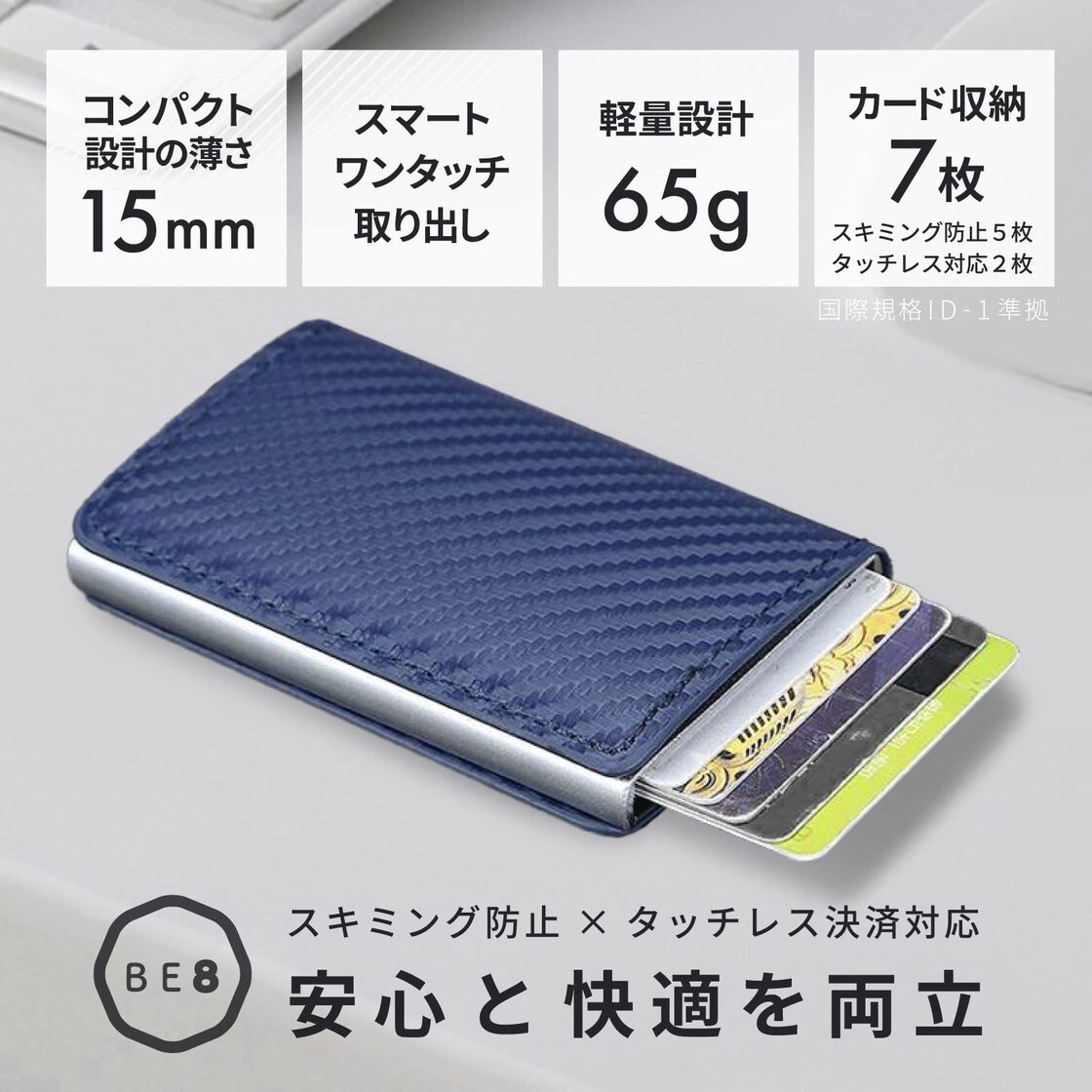 アルミケースだから頑丈 安心】スキミング防止 コンパクト クレジットカードケース 9枚収納 簡単収納・簡単スライド取出し 外のポケットに入れれば交通系  非接触端末ともコネクト BE8（ビーエイト） | Pay ID