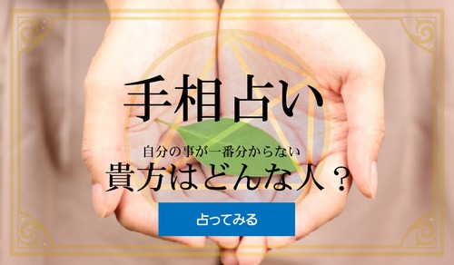 手相占い　貴方ってどんな人？