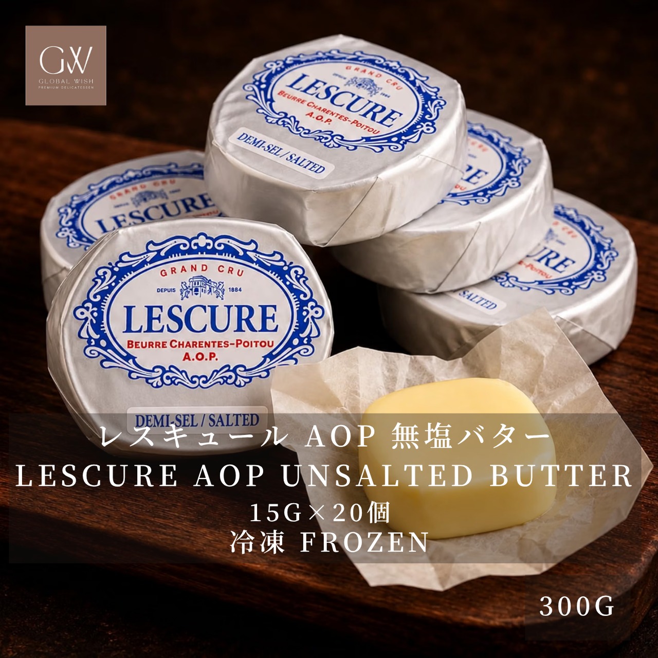 フランス産 グラスフェッド レスキュール AOP 有塩発酵バター 15g×20個 300g｜冷凍・個包装｜必要な分だけ解凍｜シャラント・ポワトゥー AOP｜Frozen French Lescure AOP Salted Cultured Butter Portions
