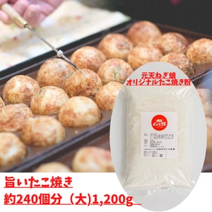 たこ焼き粉（大）1200ｇ