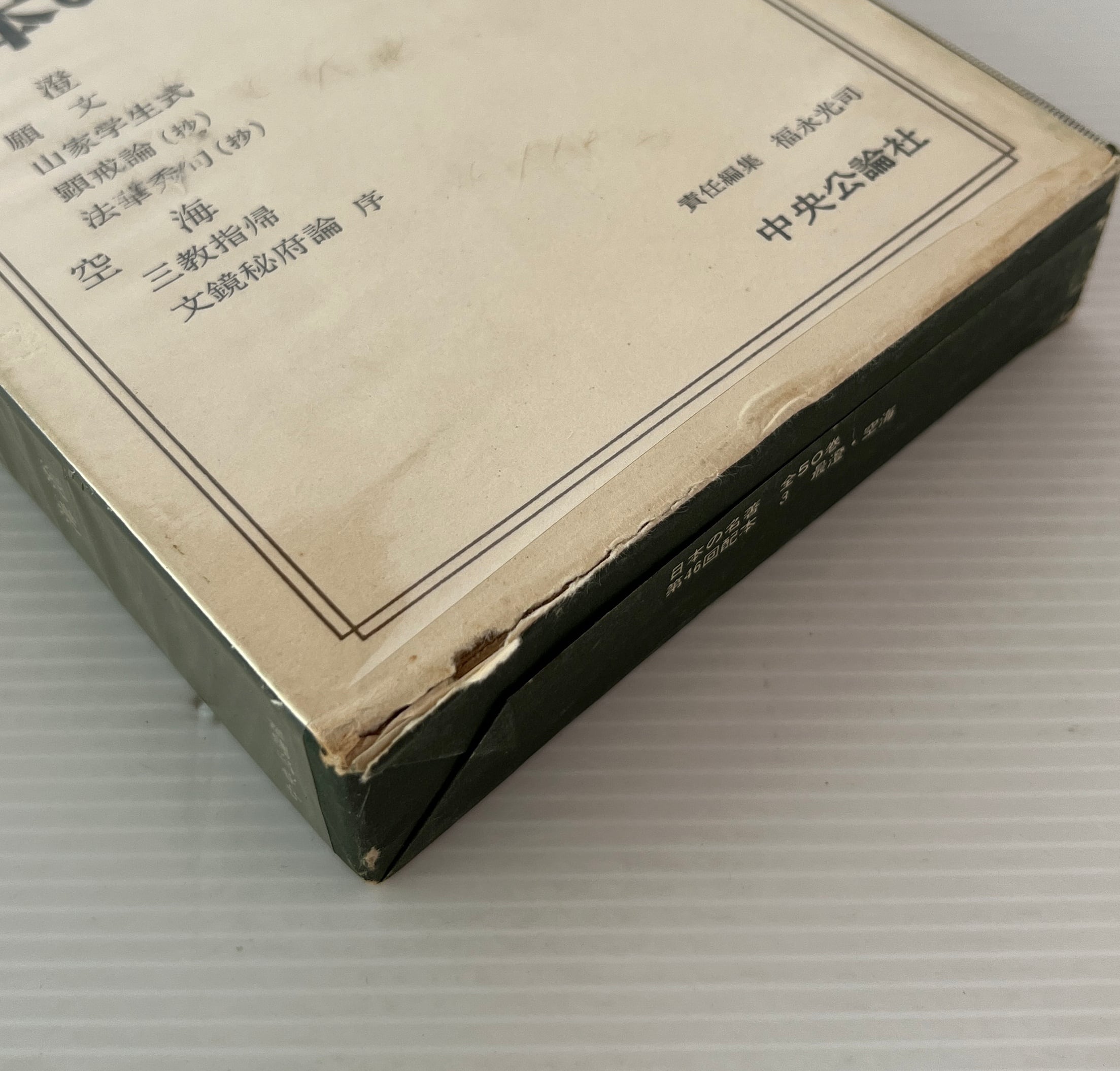 最澄 空海 ＜日本の名著 3＞ 福永光司責任編集 中央公論社 | 古書店
