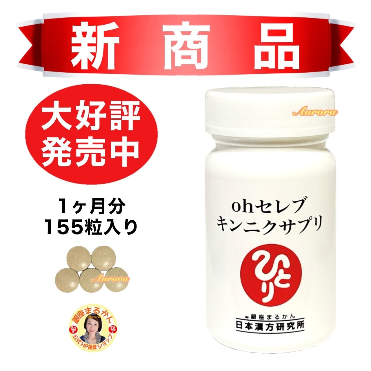 即日発送】新商品【ohセレブ キンニクサプリ】5粒/日 1ヶ月分 | 銀座