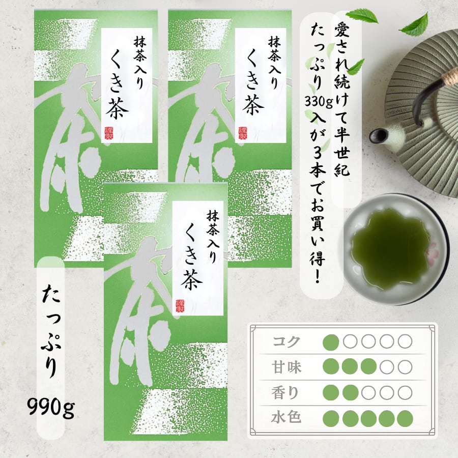 抹茶入りくき茶 330gの3本セットでさらにお買い得価格