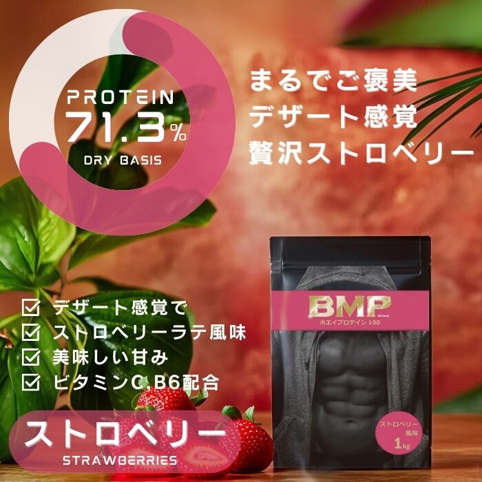 BMPプロテイン ストロベリー風味 3kg | BMPプロテイン