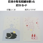 日本の有名和紙を使ったポストカード（秋冬）